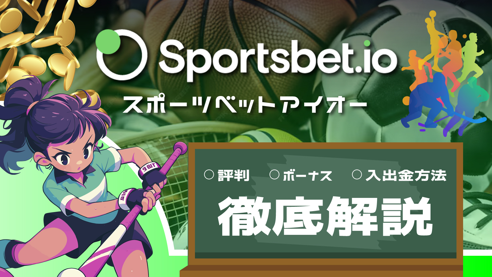 スポーツベットアイオー(sportsbet io)の評判は？入金不要ボーナスや入出金方法を徹底解説 | カジノ大学
