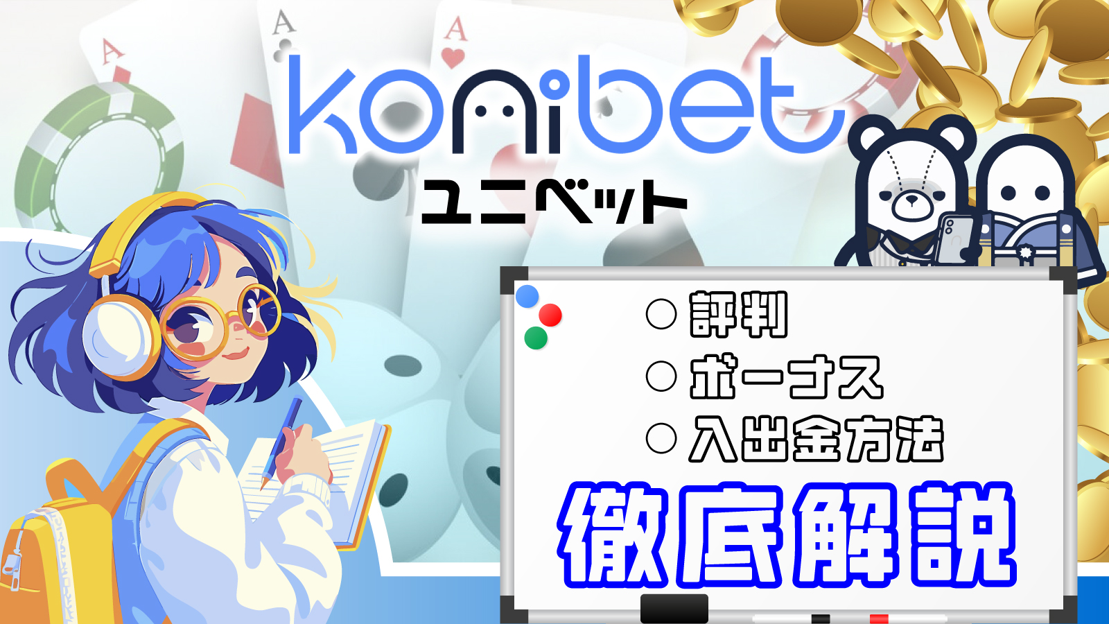 コニベット（Konibet）の評判は？入金不要ボーナスや入出金方法を徹底解説 | カジノ大学