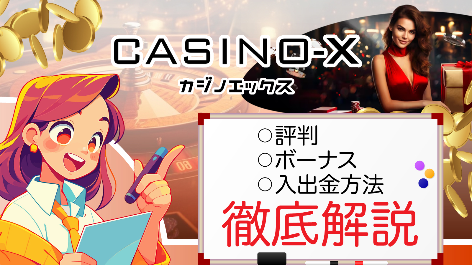 カジノエックスの評判は？入金不要ボーナスや入出金方法を徹底解説 | カジノ大学