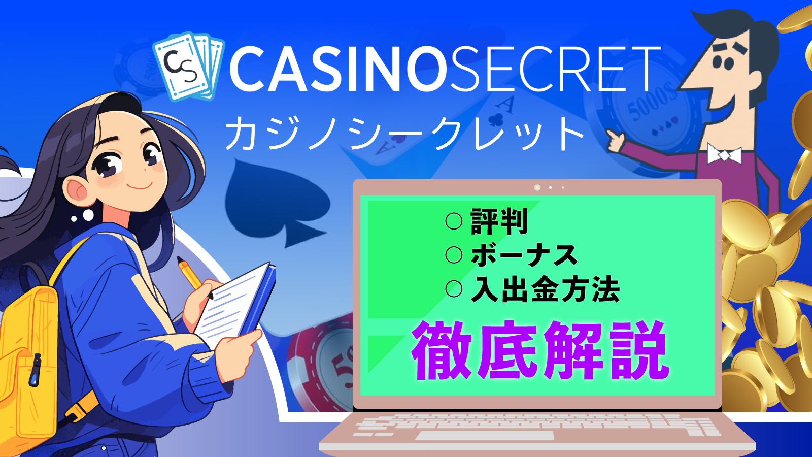 カジノシークレット(casino secret)の評判は？入金不要ボーナスや入出金方法を徹底解説 | カジノ大学
