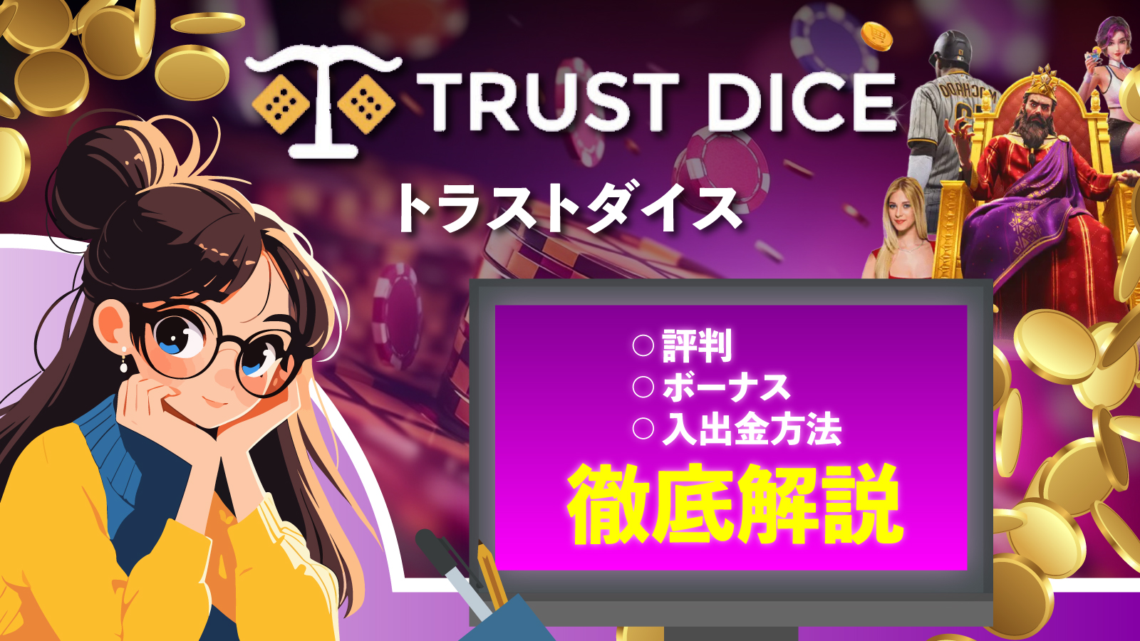 トラストダイスの評判は？入金不要ボーナスや入出金方法を徹底解説 | カジノ大学
