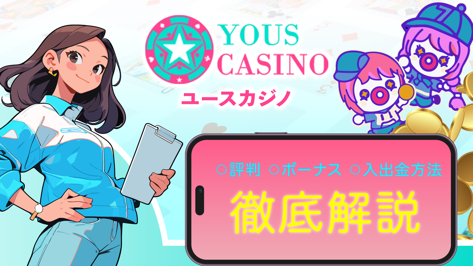 ユースカジノの評判は？入金不要ボーナスや入出金方法を徹底解説 | カジノ大学