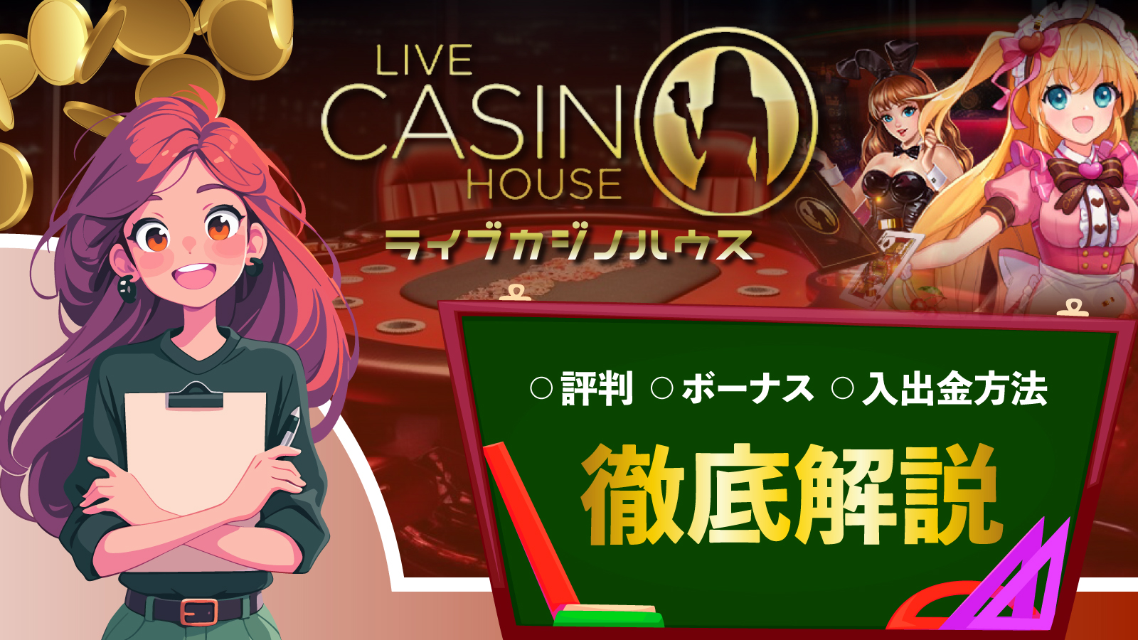 ライブカジノハウス(livecasinohouse) の評判は？入金不要ボーナスや入出金方法を徹底解説 | カジノ大学